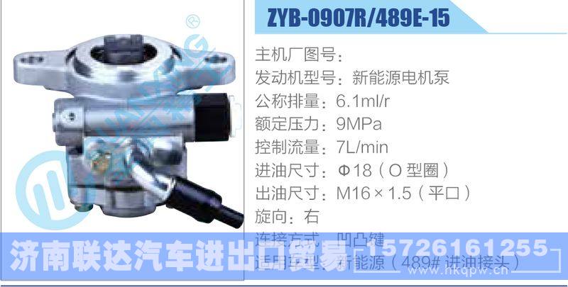 ZYB-0907R-489E-15，新能源电机泵,,济南联达汽车进出口贸易有限公司