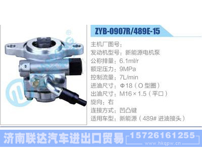 ZYB-0907R-489E-15，新能源电机泵,,济南联达汽车进出口贸易有限公司