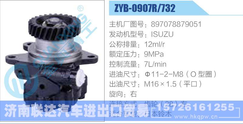 ZYB-0907R-732，897078879051，ISUZU,,济南联达汽车进出口贸易有限公司