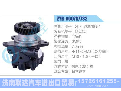 ZYB-0907R-732，897078879051，ISUZU,,济南联达汽车进出口贸易有限公司