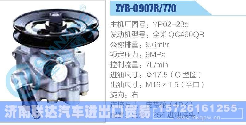 ZYB-0907R-770，YP02-23d，全柴QC490QB,,济南联达汽车进出口贸易有限公司