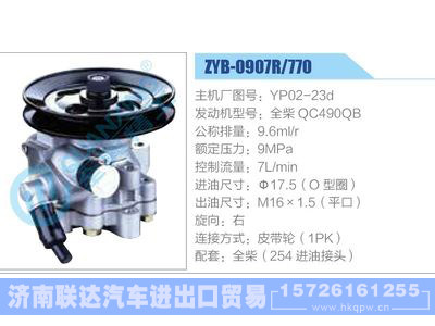 ZYB-0907R-770，YP02-23d，全柴QC490QB,,济南联达汽车进出口贸易有限公司