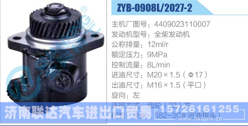 ZYB-0908L-2027-2,4409023110007,全柴发动机,,济南联达汽车进出口贸易有限公司