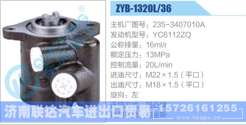 ZYB-1320L-36，235-3407010A，YC6112ZQ动力转向助力泵，叶片泵/ZYB-1320L-36，235-3407010A，YC6112ZQ