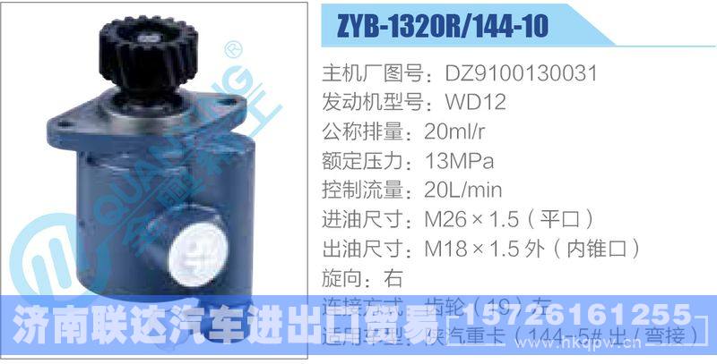 ZYB-1320R-144-10，DZ9100130031，WD12动力转向助力泵，叶片泵/ZYB-1320R-144-10，DZ9100130031，WD12