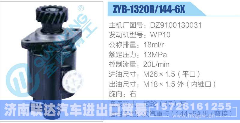 ZYB-1320R-144-6X，DZ9100130031，WP10动力转向助力泵，叶片泵/ZYB-1320R-144-6X，DZ9100130031，WP10