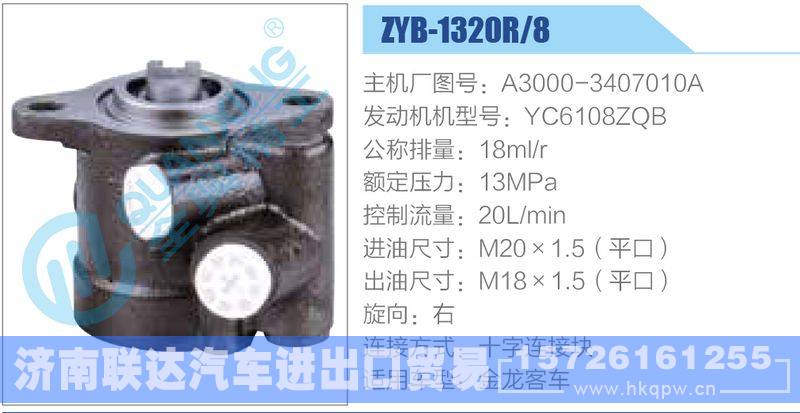 ZYB-1320R-8，A3000-3407010A动力转向助力泵，叶片泵/ZYB-1320R-8，A3000-3407010A