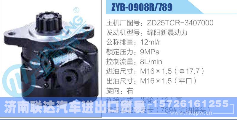 ZYB-0908R-789，ZD25TCR-3407000，绵阳新晨动力,,济南联达汽车进出口贸易有限公司