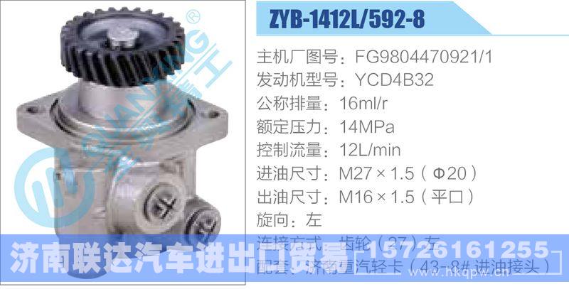 ZYB-1412L-592-8，F(xiàn)G9804470921-1，YCD4B32動(dòng)力轉(zhuǎn)向助力泵，葉片泵/ZYB-1412L-592-8，F(xiàn)G9804470921-1，YCD4B32