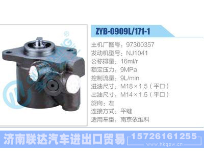 ZYB-0909L-171-1，97300357，NJ1041,,济南联达汽车进出口贸易有限公司