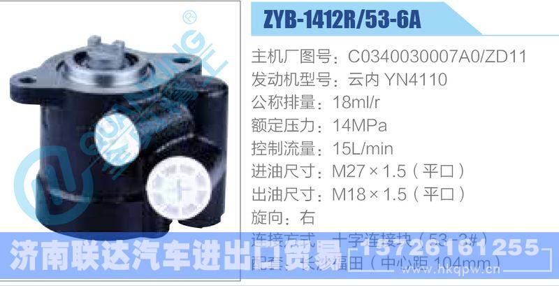 ZYB-1412R-53-6A，C0340030007A0-ZD11，云内YN4110动力转向助力泵，叶片泵/ZYB-1412R-53-6A，C0340030007A0-ZD11，云内YN4110