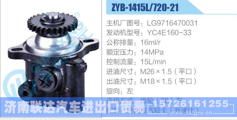 ZYB-1415L-720-21，LG9716470031，YC4E160-33动力转向助力泵，叶片泵/ZYB-1415L-720-21，LG9716470031，YC4E160-33