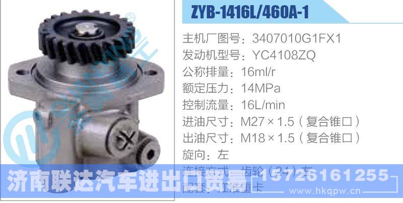 ZYB-1416L-460A-1，3407010G1FX1，YC4108ZQ动力转向助力泵，叶片泵/ZYB-1416L-460A-1，3407010G1FX1，YC4108ZQ