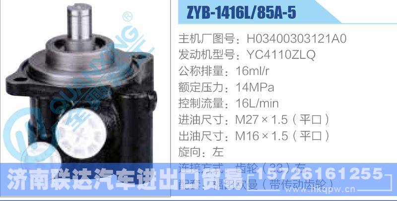 ZYB-1416L-85A-5，H03400303121A0，YC4110ZLQ动力转向助力泵，叶片泵/ZYB-1416L-85A-5，H03400303121A0，YC4110ZLQ