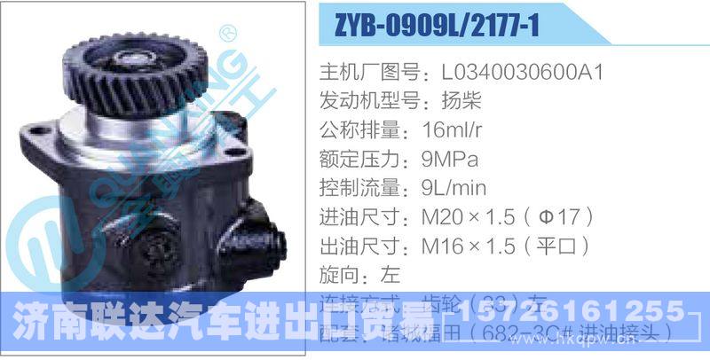 ZYB-0909L-2177-1,L0340030600A1,扬柴,,济南联达汽车进出口贸易有限公司