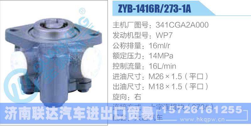 ZYB-1416R-273-1A，341CGA2A000，WP7动力转向助力泵，叶片泵/ZYB-1416R-273-1A，341CGA2A000，WP7