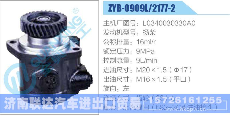 ZYB-0909L-2177-2,L0340030330A0,扬柴,,济南联达汽车进出口贸易有限公司