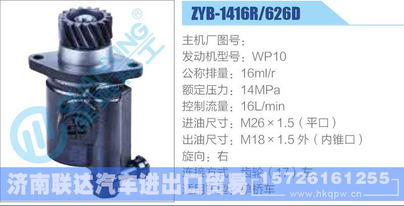 ZYB-1416R-626D，WP10动力转向助力泵，叶片泵/ZYB-1416R-626D，WP10