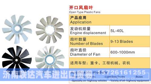 重卡、工程機(jī)械、農(nóng)機(jī)開口風(fēng)扇葉，發(fā)動(dòng)機(jī)排量5L-40L/