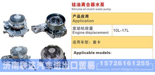 重卡硅油離合器水泵，發(fā)動(dòng)機(jī)排量10L-17L/