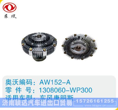 东风康明斯硅油离合器1308060-WP300