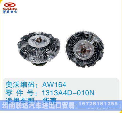 华菱硅油离合器1313A4D-010N/1313A4D-010N