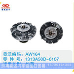 华菱硅油离合器1313A50D-0107