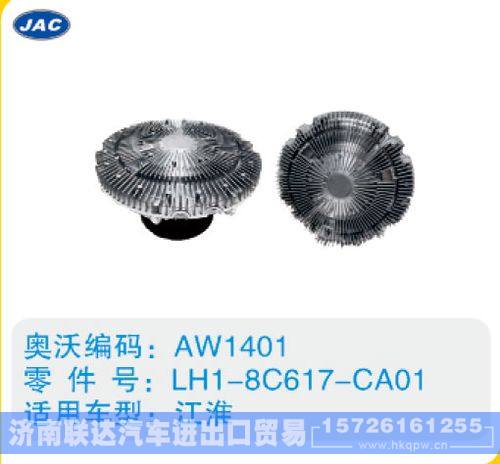 LH1-8C617-CA01,,濟(jì)南聯(lián)達(dá)汽車進(jìn)出口貿(mào)易有限公司