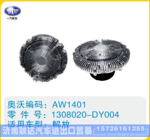 解放硅油离合器1308020-DY004/1308020-DY004