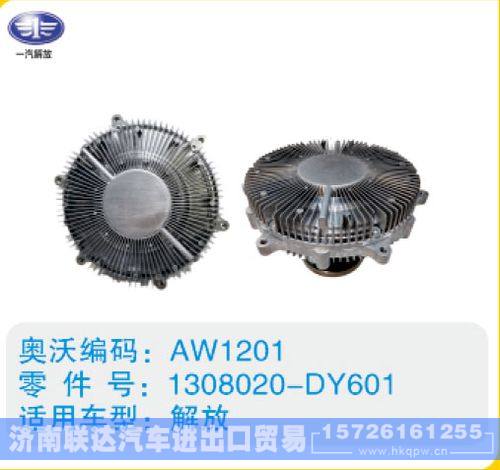 解放硅油离合器1308020-DY601/1308020-DY601