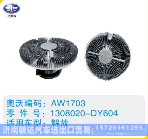 解放硅油离合器1308020-DY604(2)/1308020-DY604(2)