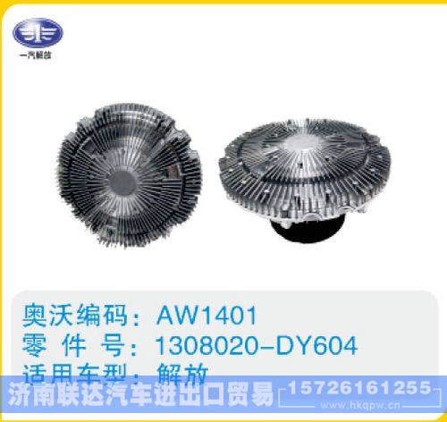 解放硅油离合器1308020-DY604/1308020-DY604