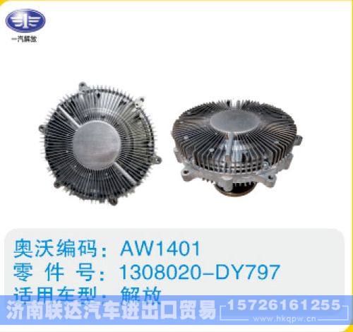 解放硅油离合器1308020-DY797