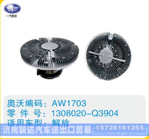 解放硅油离合器1308020-Q3904/1308020-Q3904