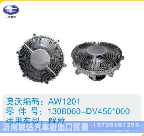 解放硅油离合器1308060-DV450-000(2)/1308060-DV450-000(2)