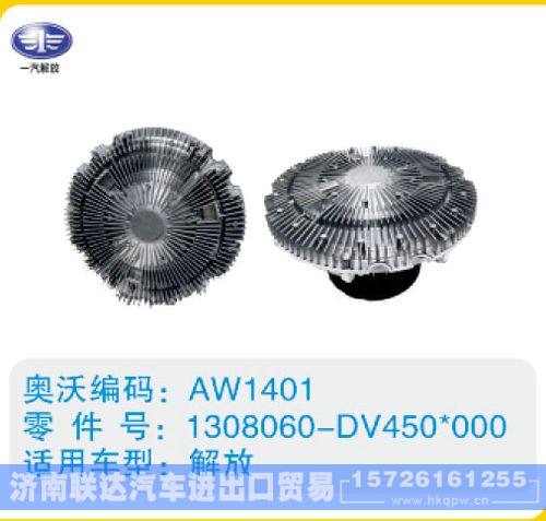 解放硅油离合器1308060-DV450-000/1308060-DV450-000
