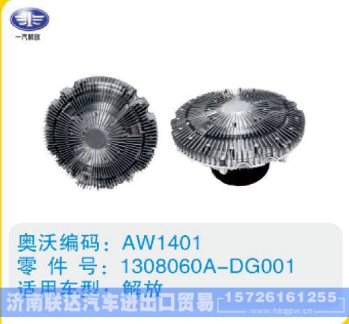 解放硅油离合器1308060A-DG001/1308060A-DG001