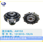解放硅油离合器1313010-10U-A