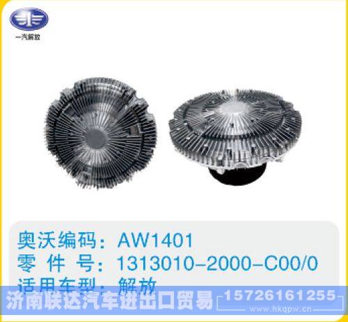 解放硅油离合器1313010-2000-C00-0(2)/1313010-2000-C00-0(2)