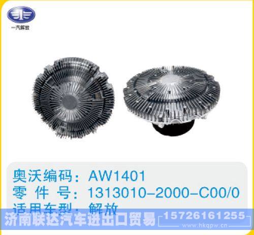 解放硅油离合器1313010-2000-C00-0/1313010-2000-C00-0