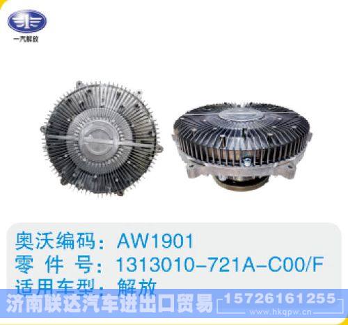 解放硅油离合器1313010-721A-C00-F/1313010-721A-C00-F