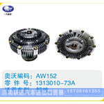 解放硅油离合器1313010-73A