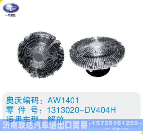 解放硅油离合器1313020-DV404H/1313020-DV404H