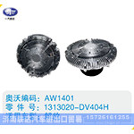 解放硅油离合器1313020-DV404H
