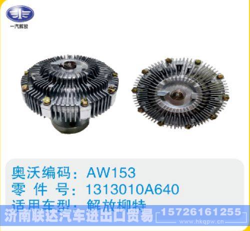 解放柳特硅油离合器1313010A640/1313010A640