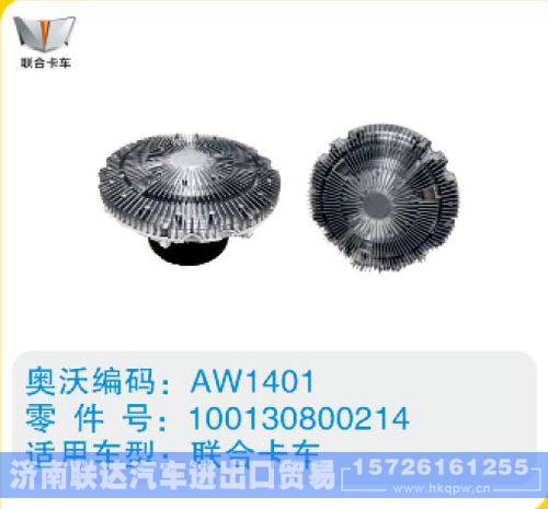 联合卡车硅油离合器100130800214/100130800214