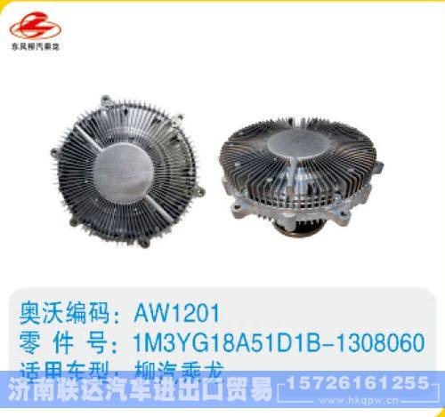 柳汽乘龙硅油离合器1M3YG18A51D1B-1308060/1M3YG18A51D1B-1308060