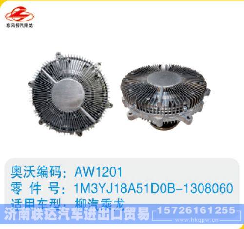柳汽乘龙硅油离合器1M3YJ18A51D0B-1308060/1M3YJ18A51D0B-1308060