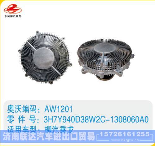 柳汽乘龙硅油离合器3H7Y940D38W2C-1308060A0/3H7Y940D38W2C-1308060A0