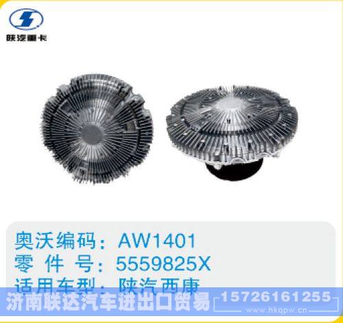 陕汽西康硅油离合器5559825X/5559825X